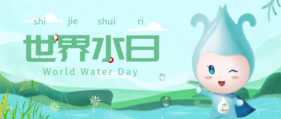 世界水日丨凈化水質，為復蘇河湖生態環境做出貢獻