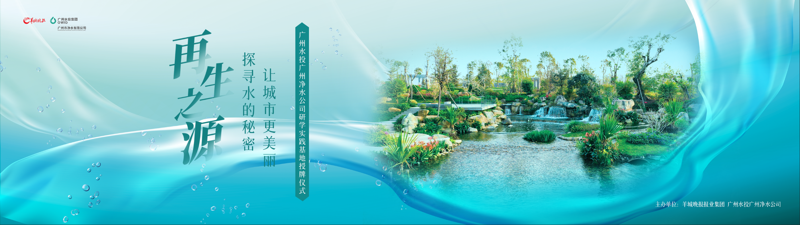 羊城晚報與廣州水投凈水公司共建研學實踐基地，首場研學活動即將啟動