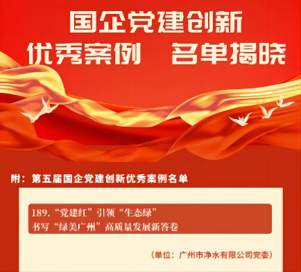 喜報！廣州水投凈水公司黨建創新案例獲“全國優秀”
